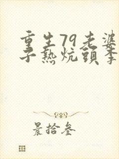 重生79老婆孩子热炕头李世强封面