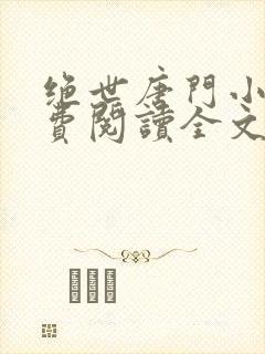 绝世唐门小说免费阅读全文无弹窗封面