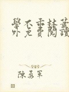 学不乖林萧也番外免费阅读