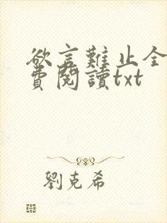 欲言难止全文免费阅读txt