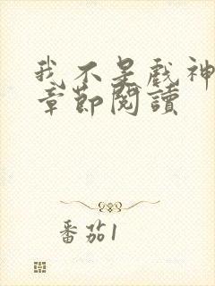 我不是戏神最新章节阅读