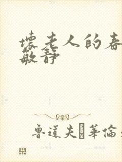 坏老人的春天 敏静