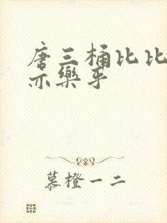唐三桶比比乐不亦乐乎