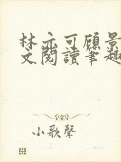 林亦可顾景霆全文阅读笔趣阁封面
