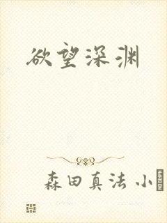 欲望深渊封面