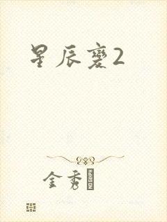 星辰变2