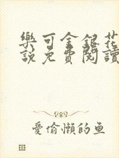 乐可金银花露小说免费阅读全文在线阅