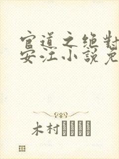 官道之绝对权力安江小说免费完本封面