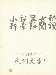 小说异世邪君最新章节阅读