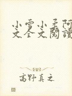 小雪小柔阿民阿文全文阅读
