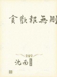 贪欢报无删减封面