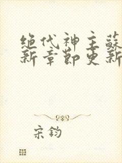 绝代神主苏莫最新章节更新