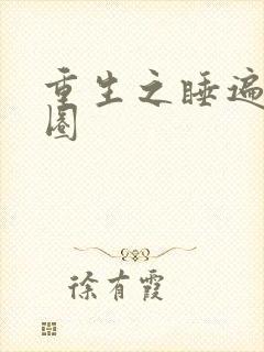 重生之睡遍娱乐圈封面