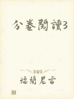 分卷阅读3封面