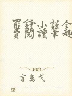 罗铮小说全文免费阅读笔趣阁