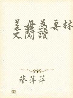 美母为妻林渊全文阅读封面