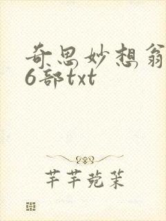 奇思妙想翁乱16部txt