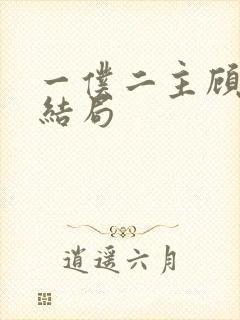 一仆二主顾菁菁结局
