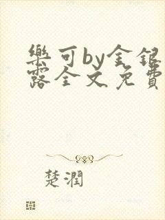 乐可by金银花露全文免费阅读