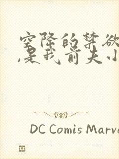空降的禁欲上司,是我前夫小说免费阅读