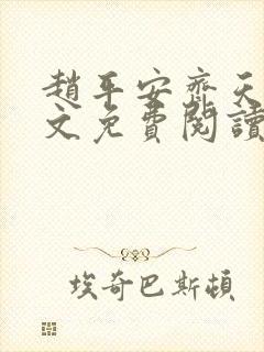 赵平安齐天娇全文免费阅读无弹窗最新章节
