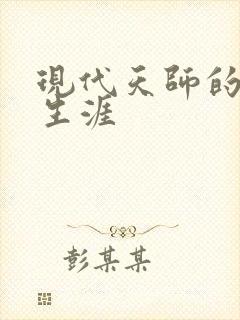 现代天师的修道生涯封面