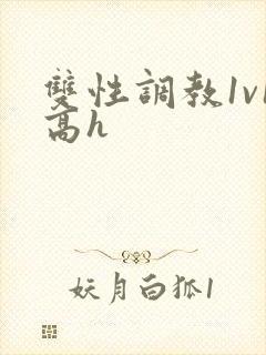 双性调教1v1高h
