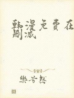 韩漫免费在线无删减封面
