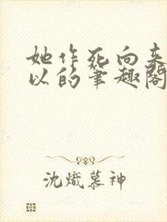 她作死向来很可以的笔趣阁封面
