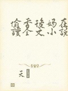 偷香后妈在线阅读全文小说
