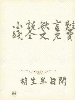 小说欲言难止在线全文免费阅读