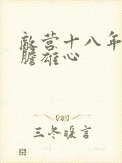 敌营十八年2虎胆雄心