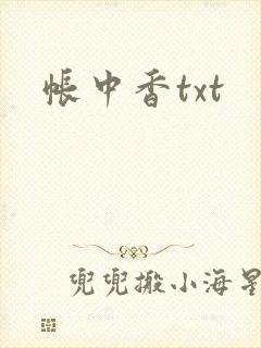 帐中香txt
