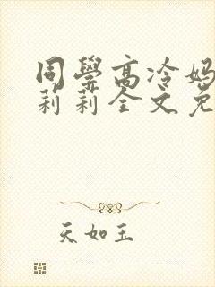 同学高冷妈妈刘莉莉全文免费阅读