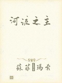河流之主封面