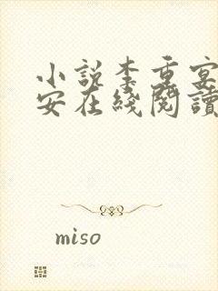 小说李重宴顾岁安在线阅读