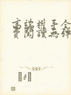 高端权手全文免费阅读无弹窗笔趣阁