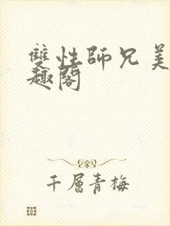 双性师兄美人笔趣阁