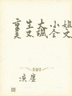 重生大小姐她又美又飒全文免费阅读