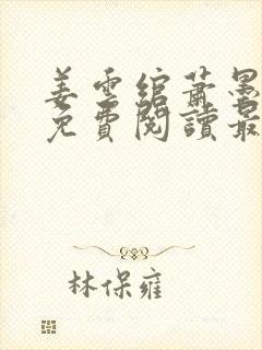 姜云绾萧墨全文免费阅读最新章节列