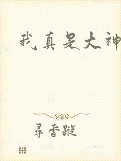 我真是大神医