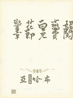警花白燕妮全部章节免费阅读番外