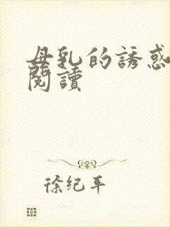 母乳的诱惑全文阅读