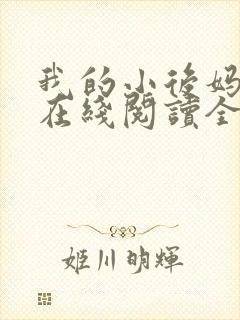 我的小后妈小说在线阅读全文