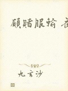 愿赌服输 夜蔓