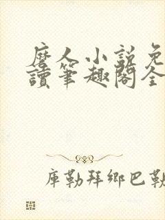 磨人小说免费阅读笔趣阁全文