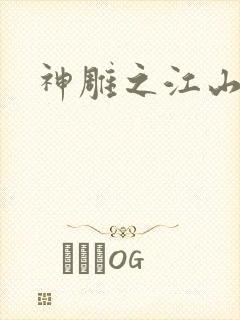 神雕之江山美人