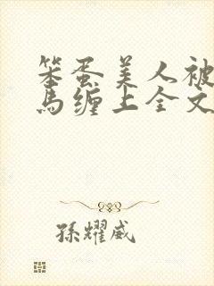 笨蛋美人被两竹马缠上全文阅读最新封面