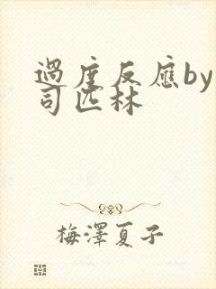 过度反应by阿司匹林