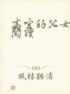 高官的父女全文阅读